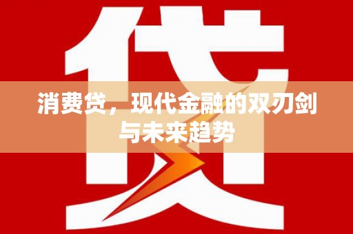 造桥消费贷，现代金融的双刃剑与未来趋势