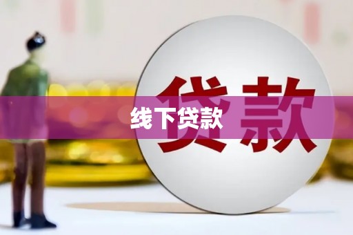造桥线下贷款