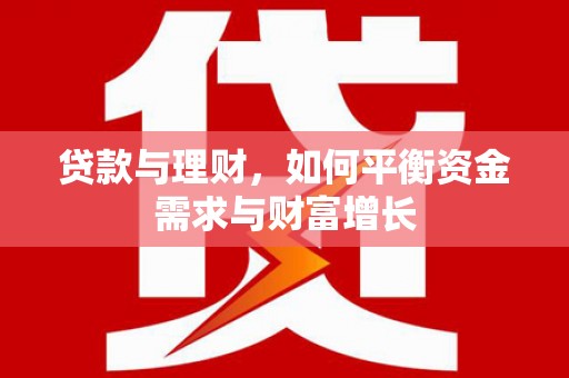 造桥贷款与理财，如何平衡资金需求与财富增长