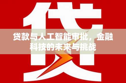 造桥贷款与人工智能审批，金融科技的未来与挑战