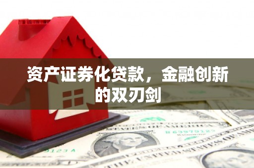 造桥资产证券化贷款，金融创新的双刃剑