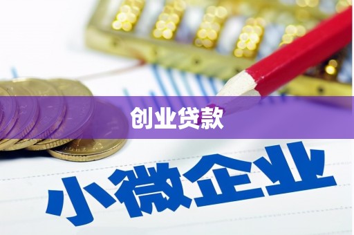 造桥创业贷款
