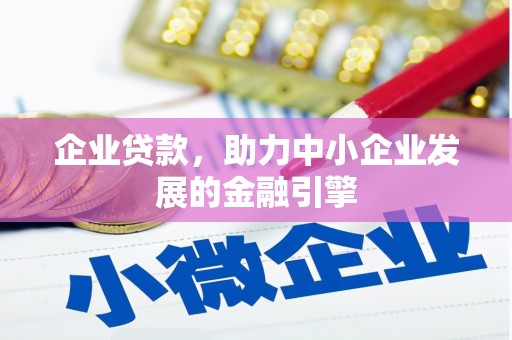 造桥企业贷款，助力中小企业发展的金融引擎