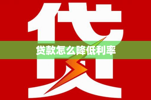 造桥贷款怎么降低利率