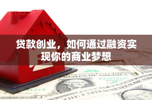 造桥贷款创业，如何通过融资实现你的商业梦想