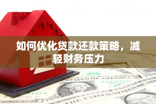 造桥如何优化贷款还款策略，减轻财务压力