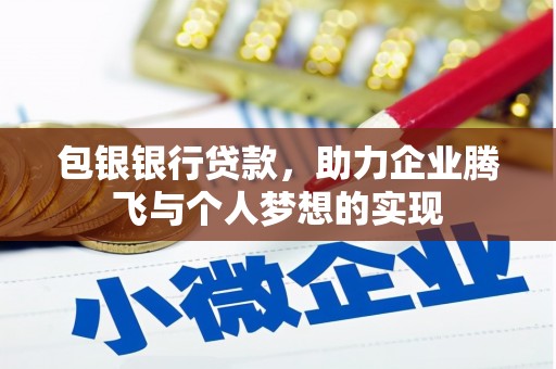 造桥包银银行贷款，助力企业腾飞与个人梦想的实现