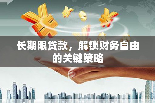 造桥长期限贷款，解锁财务自由的关键策略