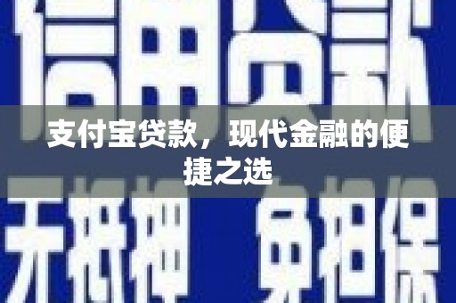造桥支付宝贷款，现代金融的便捷之选
