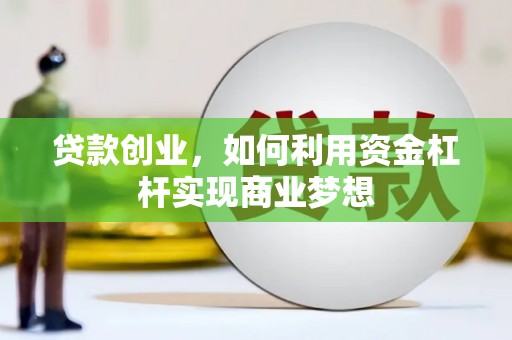 造桥贷款创业，如何利用资金杠杆实现商业梦想