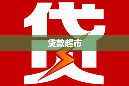 造桥贷款超市