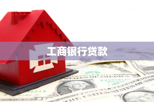 造桥工商银行贷款