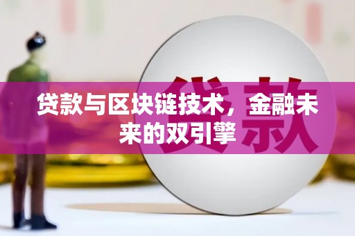 造桥贷款与区块链技术，金融未来的双引擎