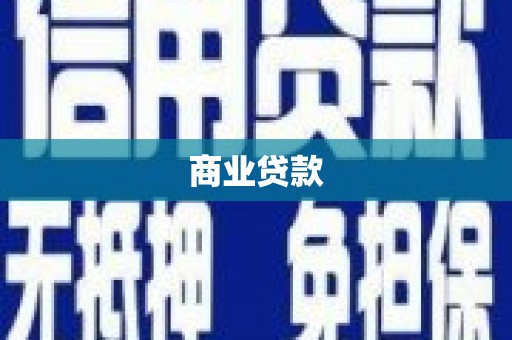 造桥商业贷款