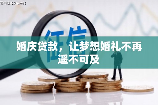 造桥婚庆贷款，让梦想婚礼不再遥不可及