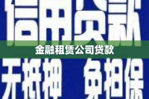 造桥金融租赁公司贷款