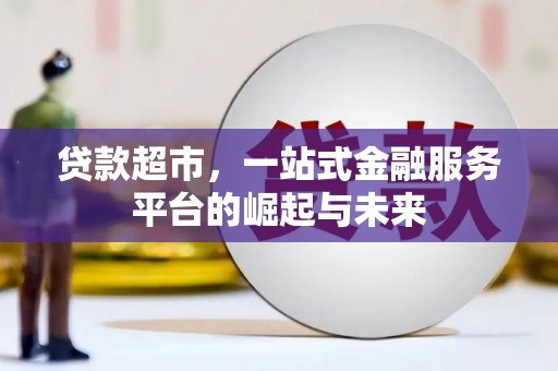 造桥贷款超市，一站式金融服务平台的崛起与未来
