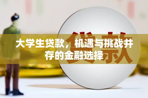 造桥大学生贷款，机遇与挑战并存的金融选择