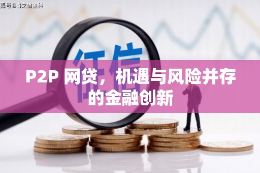 造桥P2P 网贷，机遇与风险并存的金融创新