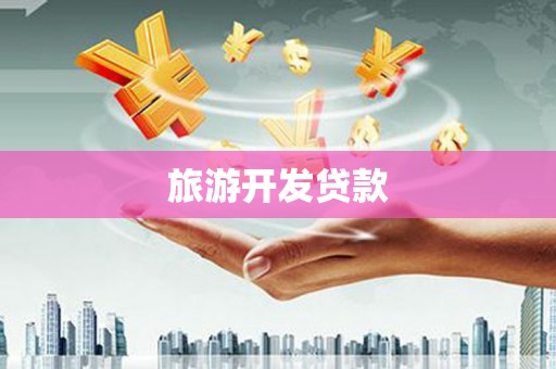 造桥旅游开发贷款