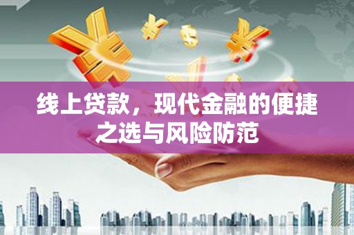 造桥线上贷款，现代金融的便捷之选与风险防范