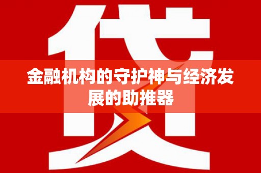 造桥金融机构的守护神与经济发展的助推器