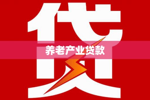 造桥养老产业贷款