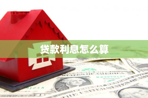 造桥贷款利息怎么算