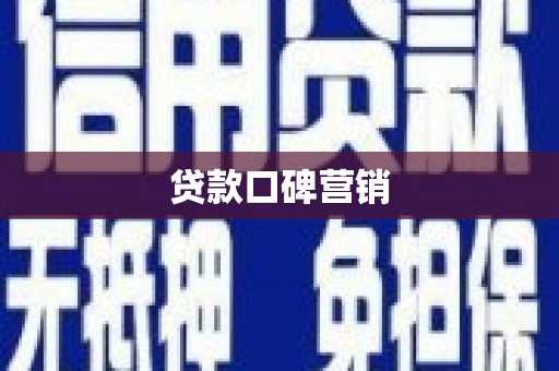 造桥贷款口碑营销