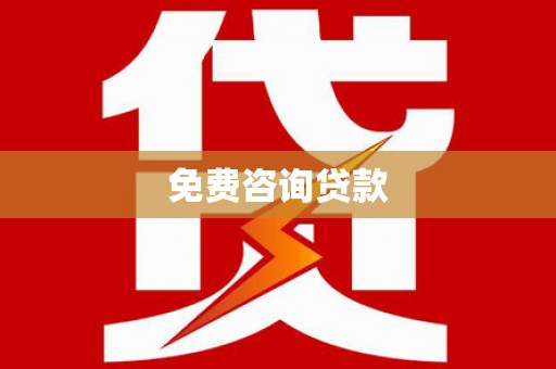 造桥免费咨询贷款