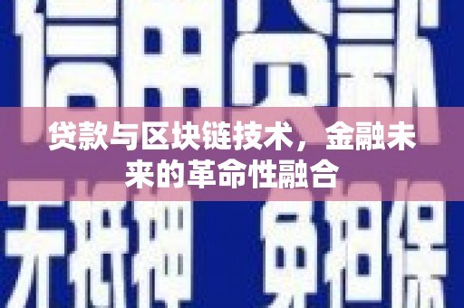 造桥贷款与区块链技术，金融未来的革命性融合