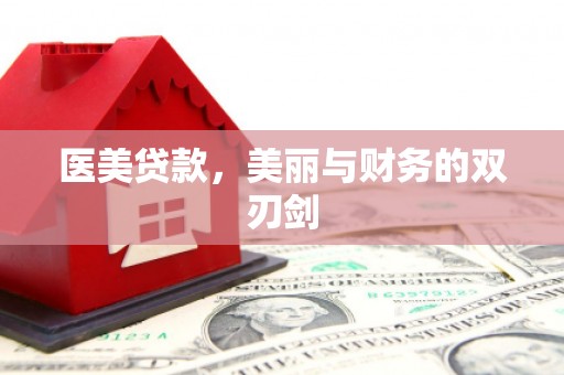 造桥医美贷款，美丽与财务的双刃剑