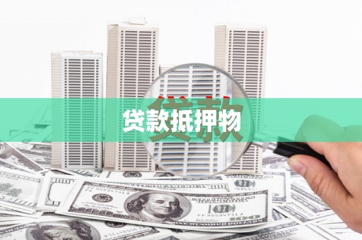造桥贷款抵押物