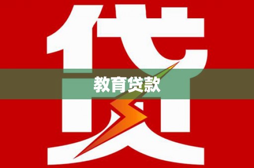 造桥教育贷款