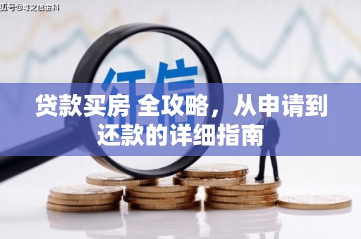 造桥贷款买房 全攻略，从申请到还款的详细指南