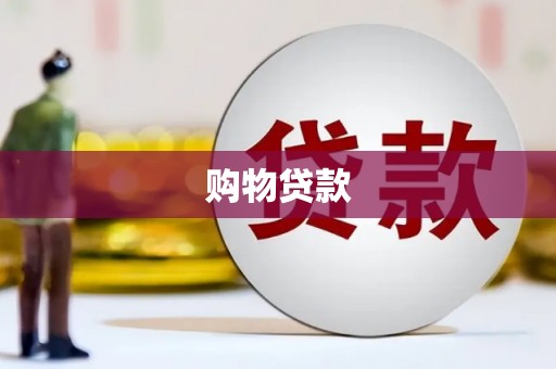 造桥购物贷款