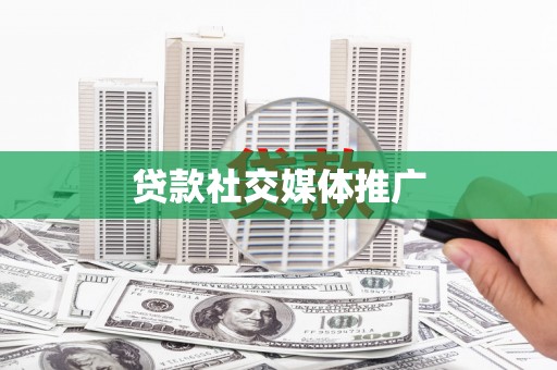 造桥贷款社交媒体推广