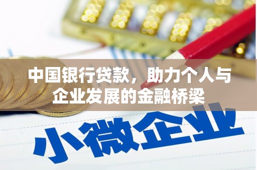 造桥中国银行贷款，助力个人与企业发展的金融桥梁
