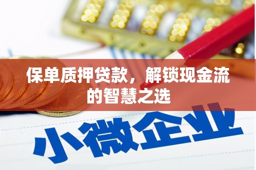 造桥保单质押贷款，解锁现金流的智慧之选