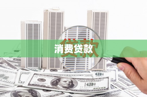 造桥消费贷款