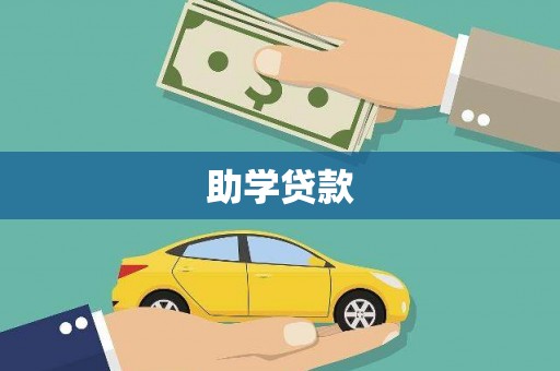 造桥助学贷款