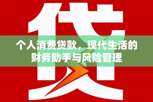造桥个人消费贷款，现代生活的财务助手与风险管理