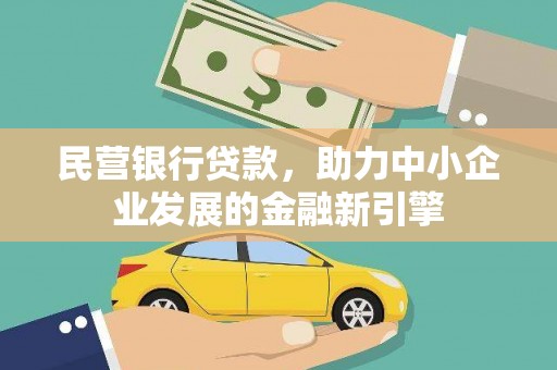 造桥民营银行贷款，助力中小企业发展的金融新引擎