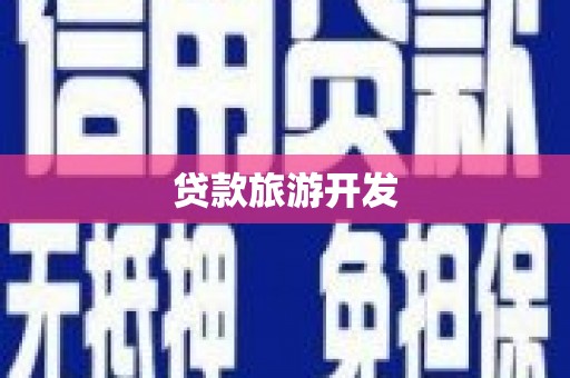 造桥贷款旅游开发