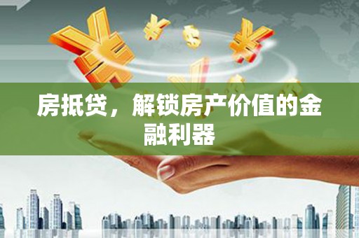 造桥房抵贷，解锁房产价值的金融利器