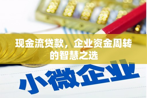 造桥现金流贷款，企业资金周转的智慧之选