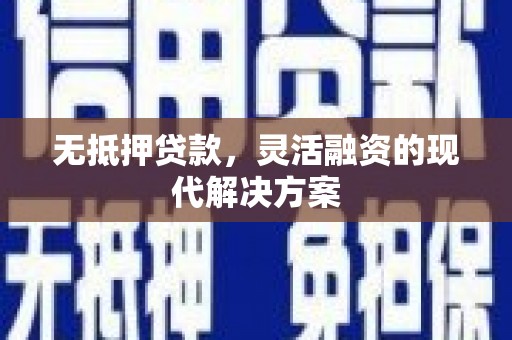造桥无抵押贷款，灵活融资的现代解决方案
