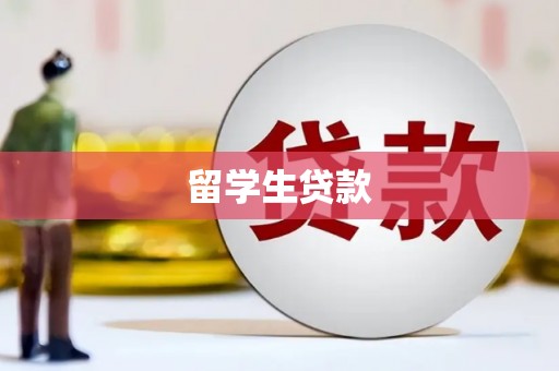 造桥留学生贷款