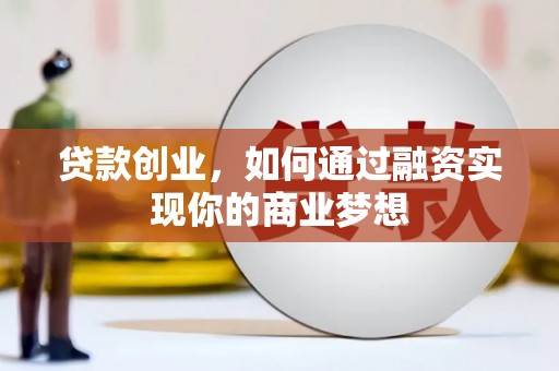 造桥贷款创业，如何通过融资实现你的商业梦想