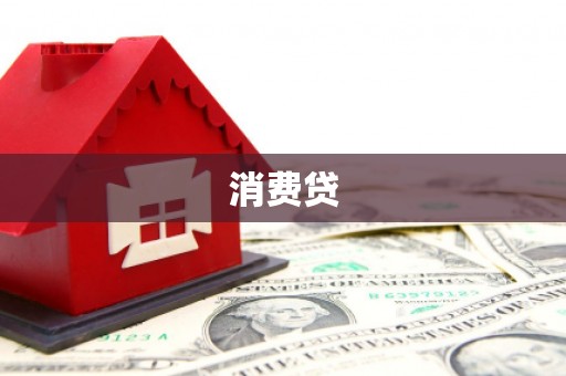 造桥消费贷